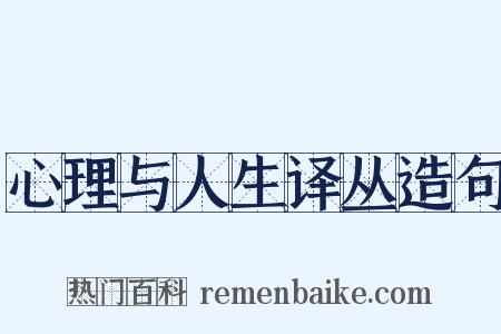心理与人生译丛造句是什么意思的图片